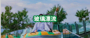 玻璃漂流-玻璃漂流建設(shè)-玻璃漂流施工-河南萬輝旅游資源開發(fā)有限公司